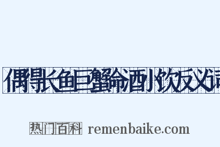 偶得长鱼巨蟹命酒小饮反义词是什么意思的图片
